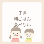 <span class="title">朝ごはんを食べない小学生、実は多いって本当？</span>